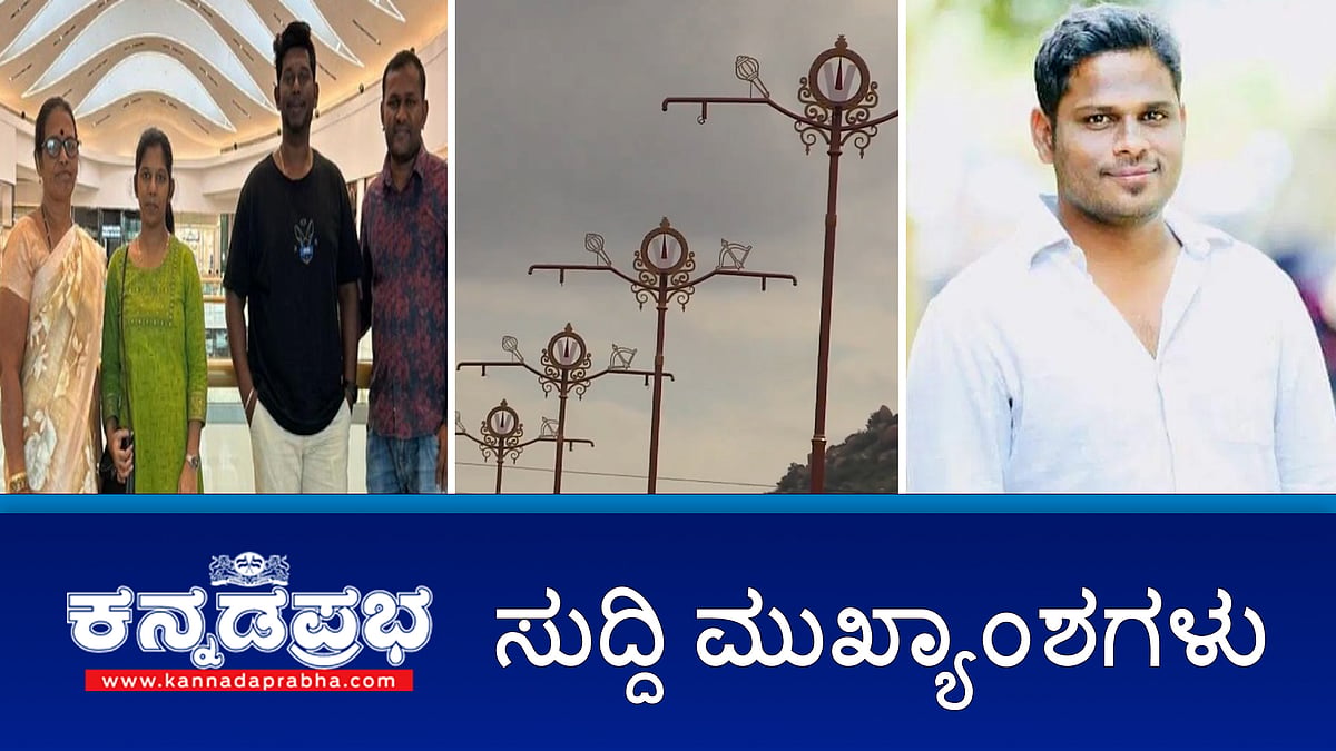 BJP ಪಟ್ಟಣ ಪಂಚಾಯಿತಿ ಸದಸ್ಯನ Kidnap!; IAS ಅಧಿಕಾರಿಗಳ ವರ್ಗಾವಣೆ; BSY ವಿರುದ್ಧ #POCSOCase ವಿಚಾರಣೆ ಮುಂದಕ್ಕೆ; Oman ನಲ್ಲಿ ರಸ್ತೆ ಅಪಘಾತ, ರಾಜ್ಯದ ನಾಲ್ವರ ಸಾವು!